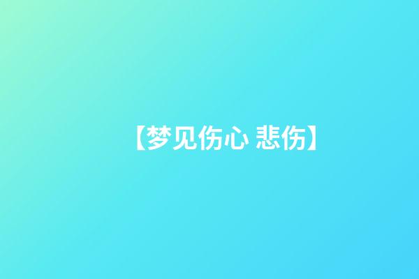 【梦见伤心 悲伤】